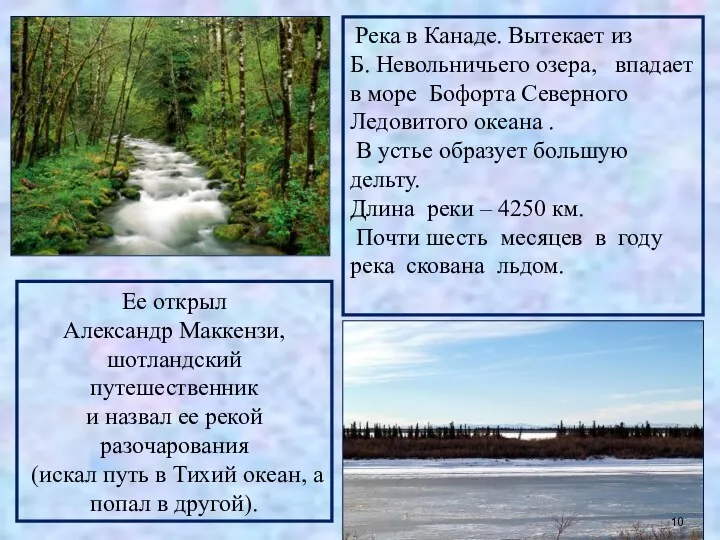 Река в Канаде. Вытекает из Б. Невольничьего озера, впадает в