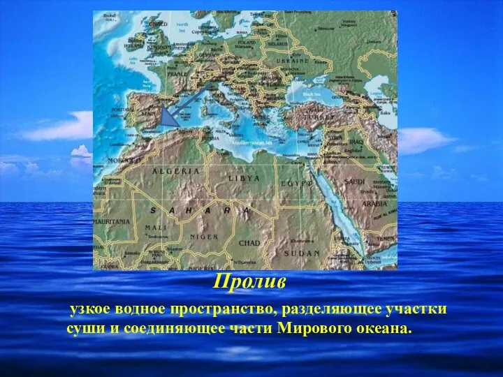 Пролив узкое водное пространство, разделяющее участки суши и соединяющее части Мирового океана.