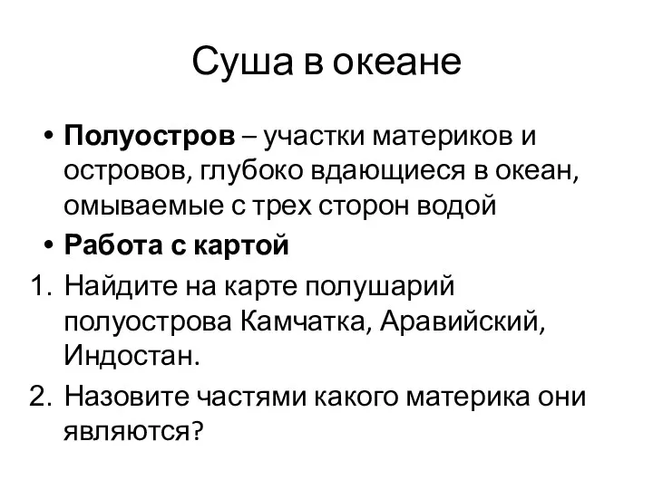 Суша в океане Полуостров – участки материков и островов, глубоко