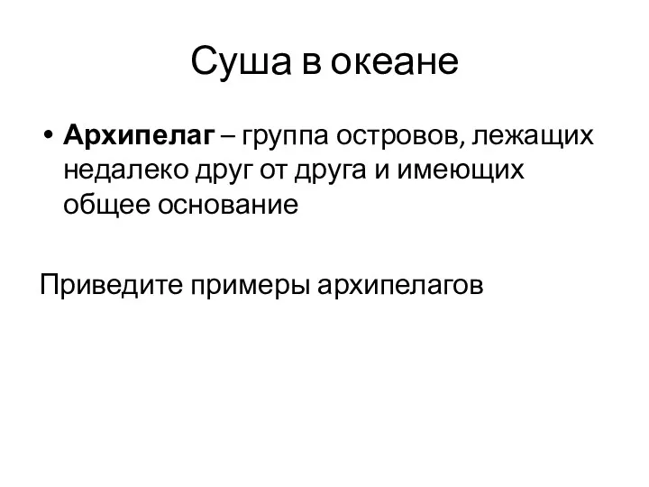 Суша в океане Архипелаг – группа островов, лежащих недалеко друг