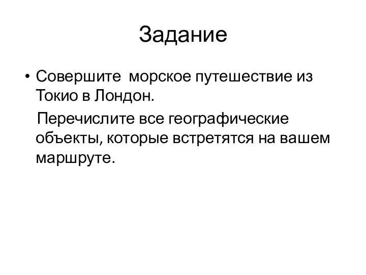 Задание Совершите морское путешествие из Токио в Лондон. Перечислите все