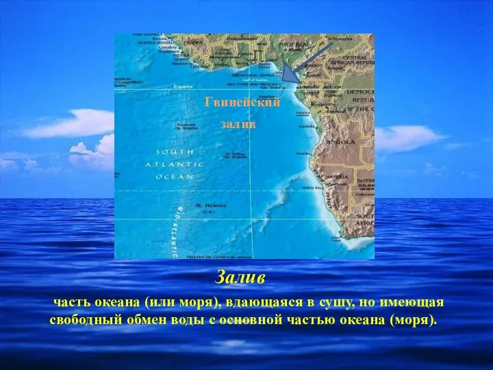 Залив часть океана (или моря), вдающаяся в сушу, но имеющая