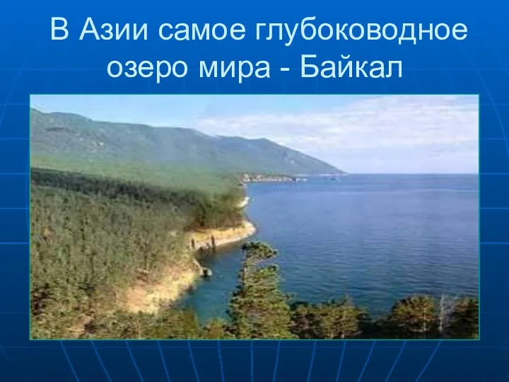В Азии самое глубоководное озеро мира - Байкал