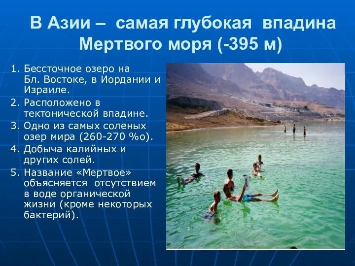 В Азии – самая глубокая впадина Мертвого моря (-395 м) 1. Бессточное озеро