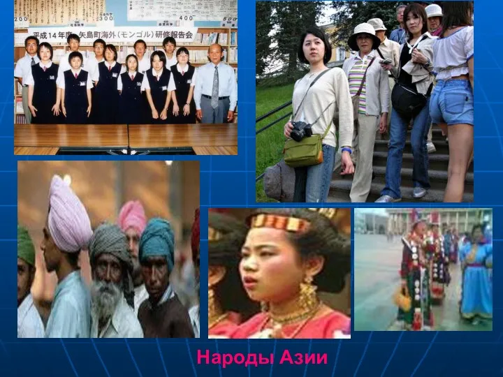 Народы Азии