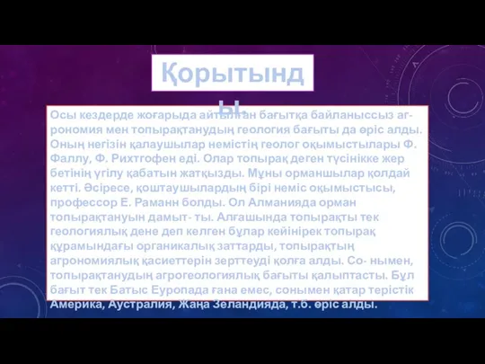 Осы кездерде жоғарыда айтылған бағытқа байланыссыз аг- рономия мен топырақтанудың