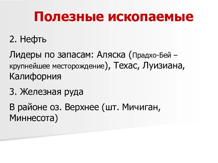 Полезные ископаемые 2. Нефть Лидеры по запасам: Аляска (Прадхо-Бей –