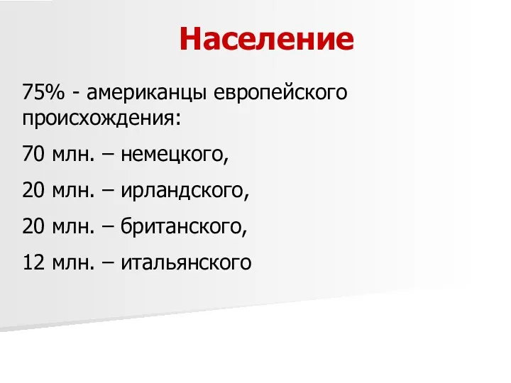 Население 75% - американцы европейского происхождения: 70 млн. – немецкого,