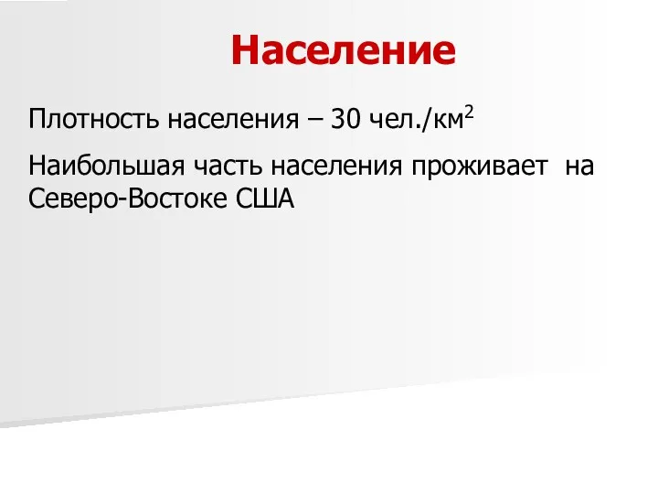 Население Плотность населения – 30 чел./км2 Наибольшая часть населения проживает на Северо-Востоке США