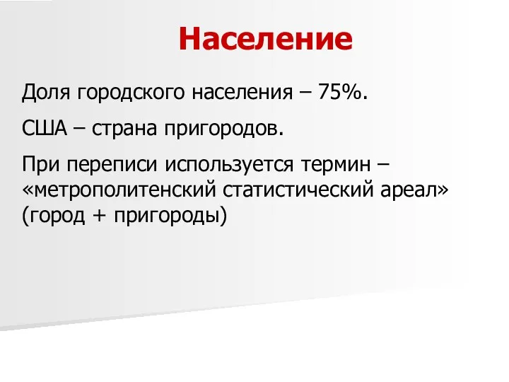 Население Доля городского населения – 75%. США – страна пригородов.