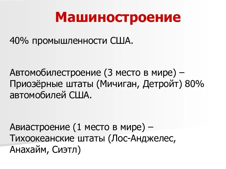 Машиностроение 40% промышленности США. Автомобилестроение (3 место в мире) –