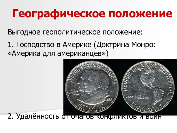 Географическое положение Выгодное геополитическое положение: 1. Господство в Америке (Доктрина