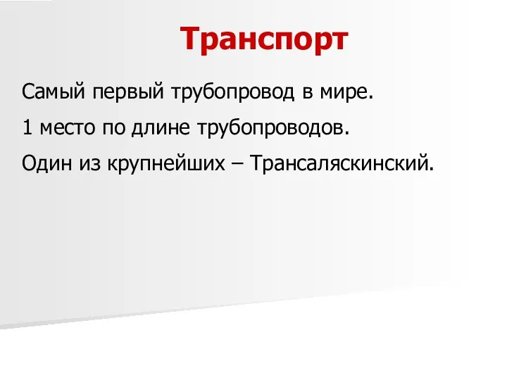 Транспорт Самый первый трубопровод в мире. 1 место по длине трубопроводов. Один из крупнейших – Трансаляскинский.