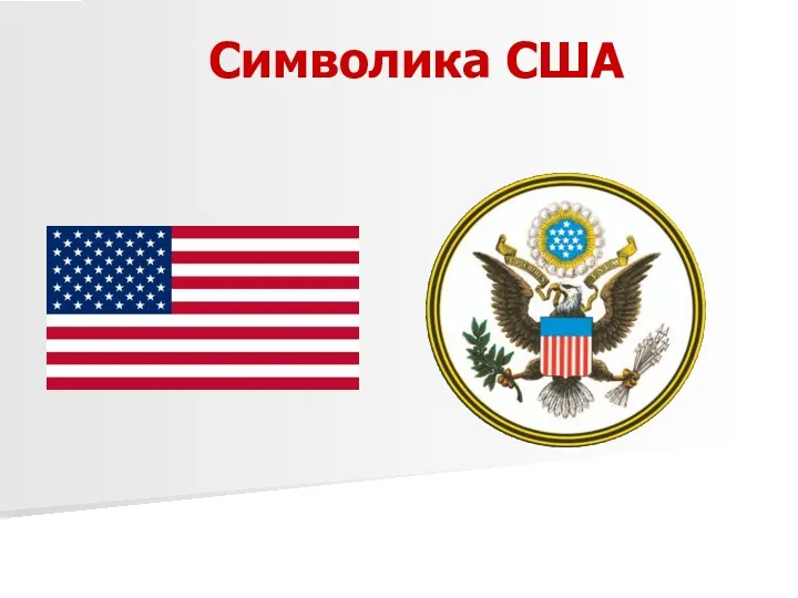 Символика США