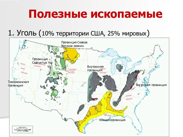 Полезные ископаемые 1. Уголь (10% территории США, 25% мировых) Тихоокеанская