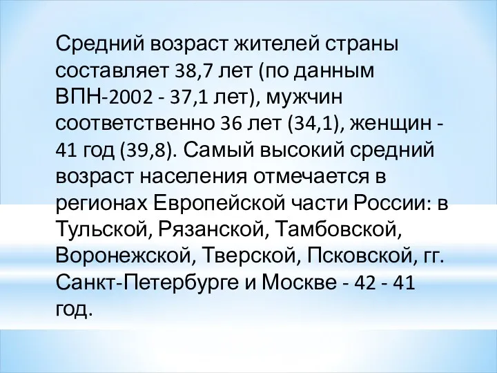 Средний возраст жителей страны составляет 38,7 лет (по данным ВПН-2002