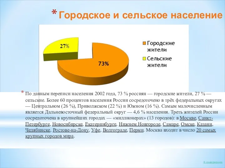 Городское и сельское население По данным переписи населения 2002 года,