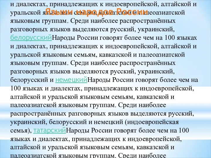 Народы РоссииНароды России говорят более чем на 100 языках и