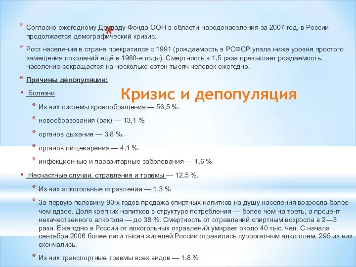 Кризис и депопуляция Согласно ежегодному Докладу Фонда ООН в области