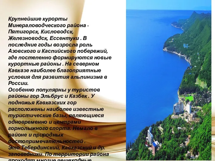 Крупнейшие курорты Минераловодческого района - Пятигорск, Кисловодск, Железноводск, Ессентуки .