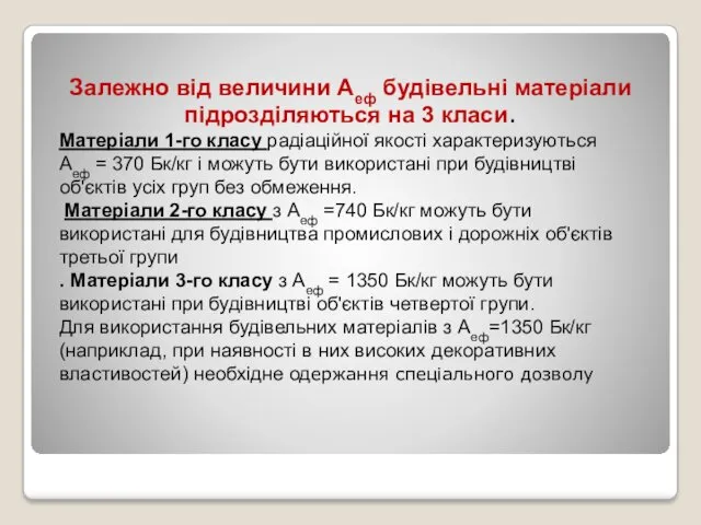 Залежно від величини Аеф будівельні матеріали підрозділяються на 3 класи.