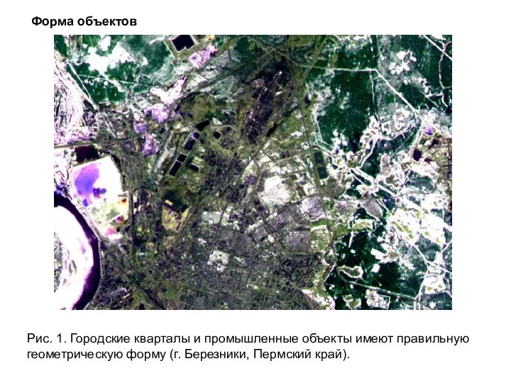 Форма объектов Рис. 1. Городские кварталы и промышленные объекты имеют