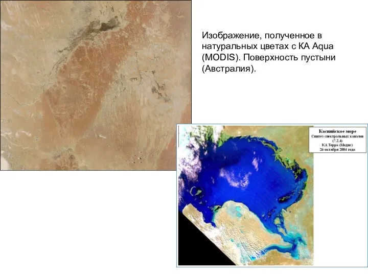 Изображение, полученное в натуральных цветах с КА Aqua (MODIS). Поверхность пустыни (Австралия).