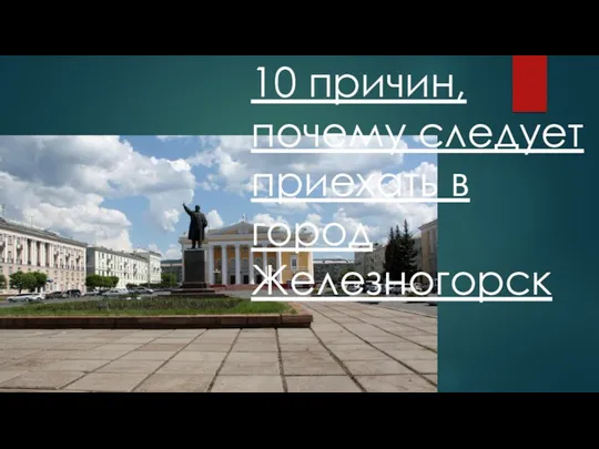 10 причин, почему следует приехать в город Железногорск