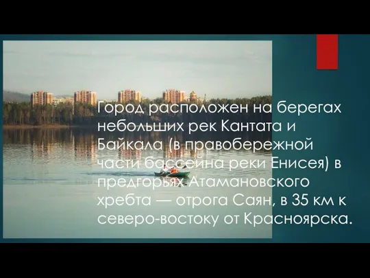 Город расположен на берегах небольших рек Кантата и Байкала (в правобережной части бассейна