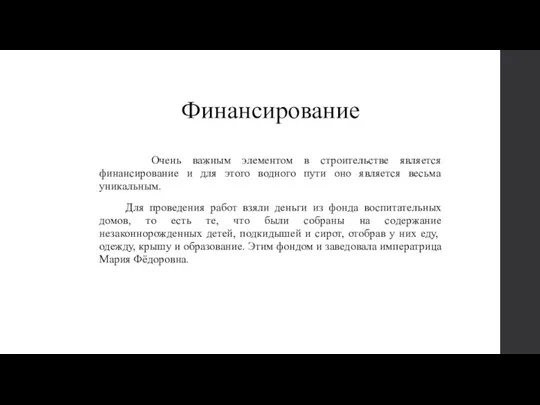 Финансирование Очень важным элементом в строительстве является финансирование и для этого водного пути