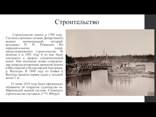 Строительство начато в 1799 году. Система строилась силами Департамента водных коммуникаций, который возлавлял