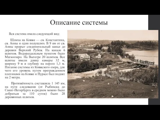 Вся система имела следующий вид: Шлюза на Ковже — св. Константина, св. Анны