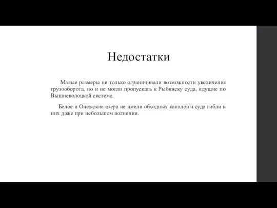 Недостатки Малые размеры не только ограничивали возможности увеличения грузооборота, но и не могли