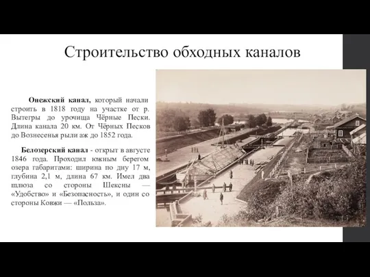 Онежский канал, который начали строить в 1818 году на участке от р. Вытегры