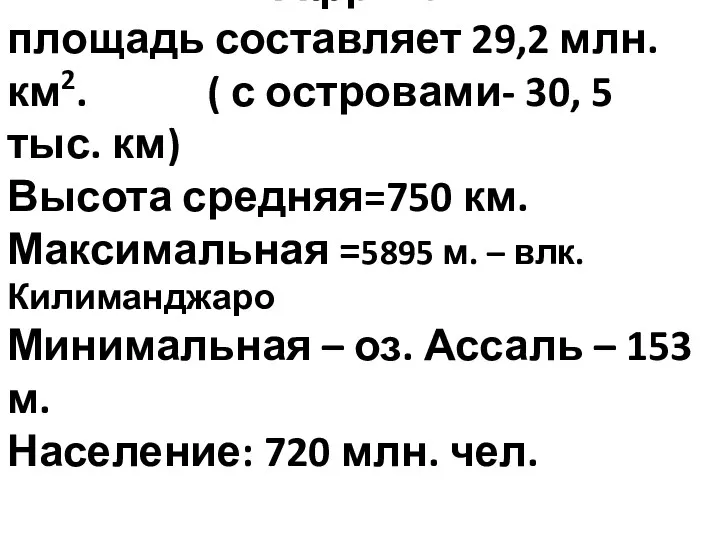 Африка площадь составляет 29,2 млн. км2. ( с островами- 30,