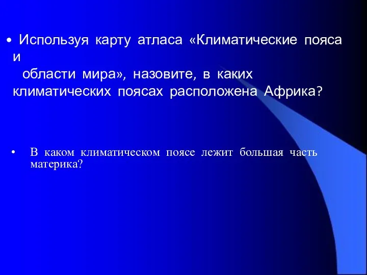 Используя карту атласа «Климатические пояса и области мира», назовите, в