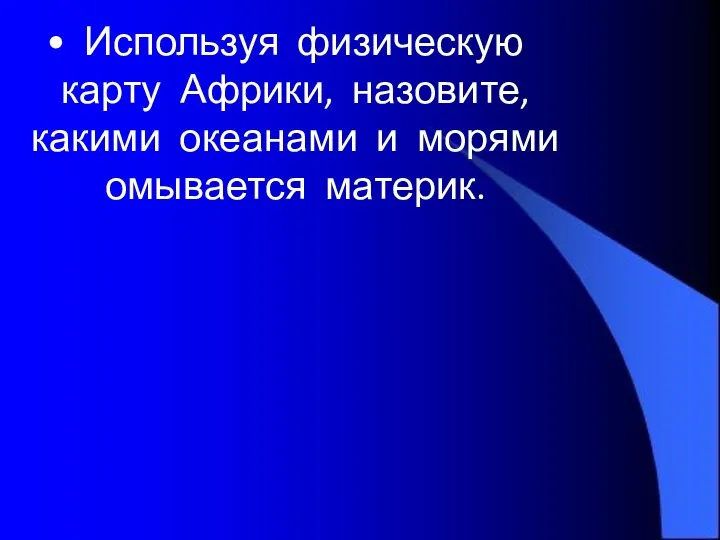 Используя физическую карту Африки, назовите, какими океанами и морями омывается материк.