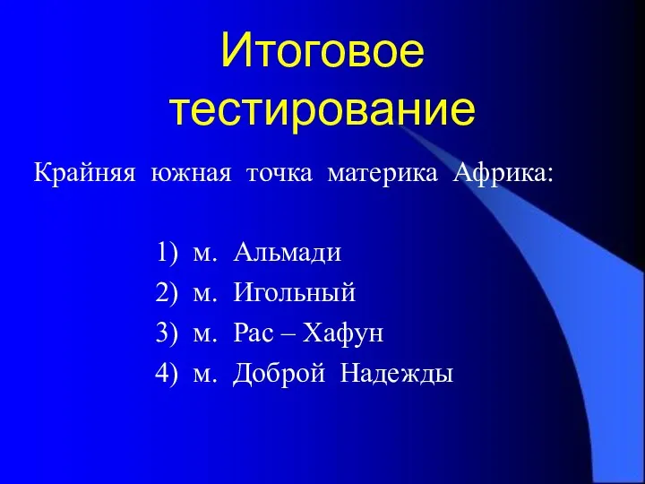 Итоговое тестирование Крайняя южная точка материка Африка: 1) м. Альмади