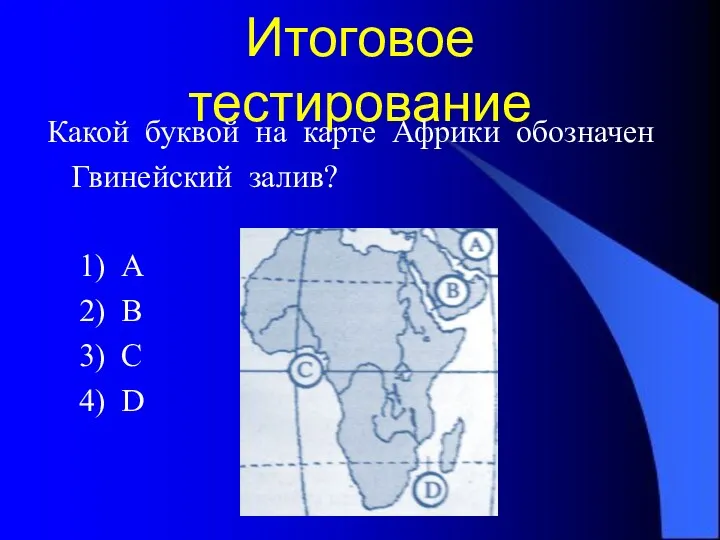 Итоговое тестирование Какой буквой на карте Африки обозначен Гвинейский залив?