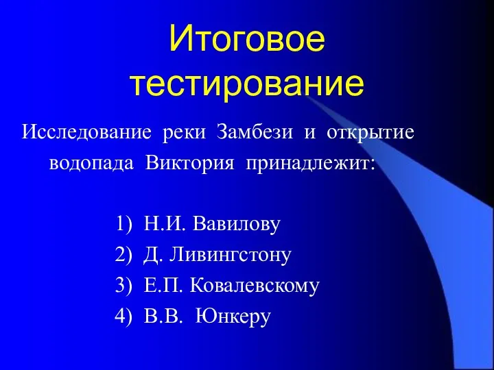 Итоговое тестирование Исследование реки Замбези и открытие водопада Виктория принадлежит: