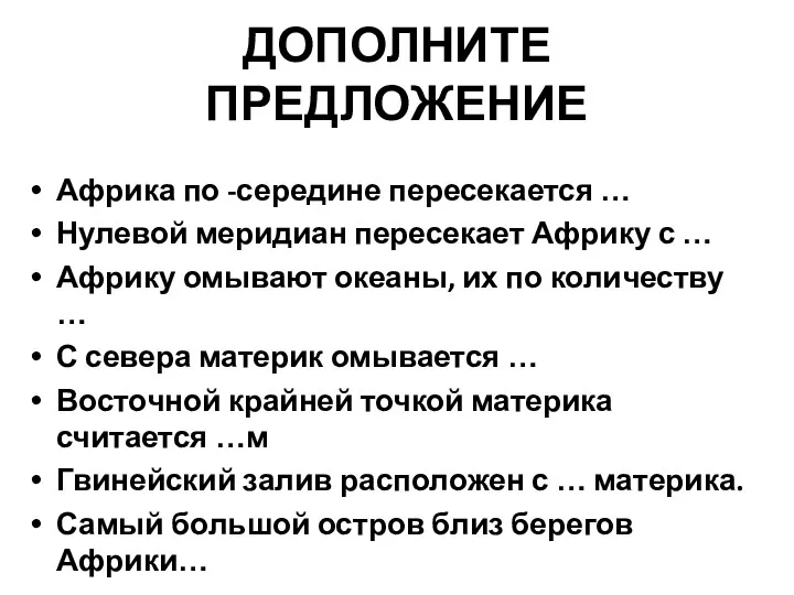 ДОПОЛНИТЕ ПРЕДЛОЖЕНИЕ Африка по -середине пересекается … Нулевой меридиан пересекает