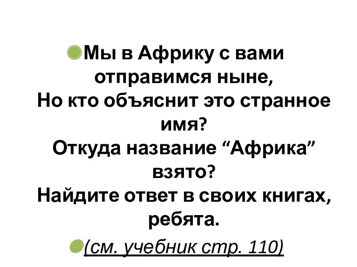 Мы в Африку с вами отправимся ныне, Но кто объяснит