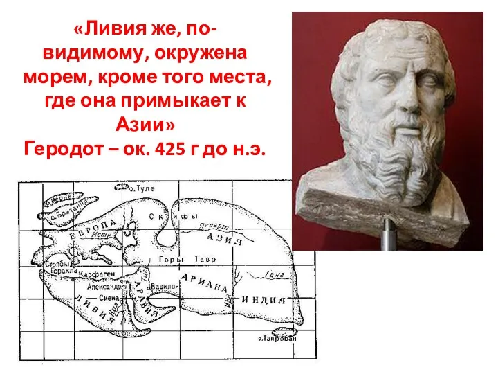 «Ливия же, по-видимому, окружена морем, кроме того места, где она