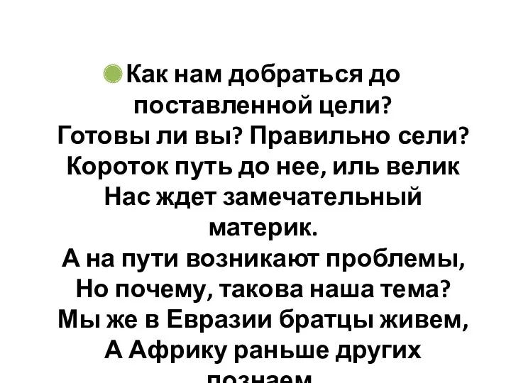 Как нам добраться до поставленной цели? Готовы ли вы? Правильно