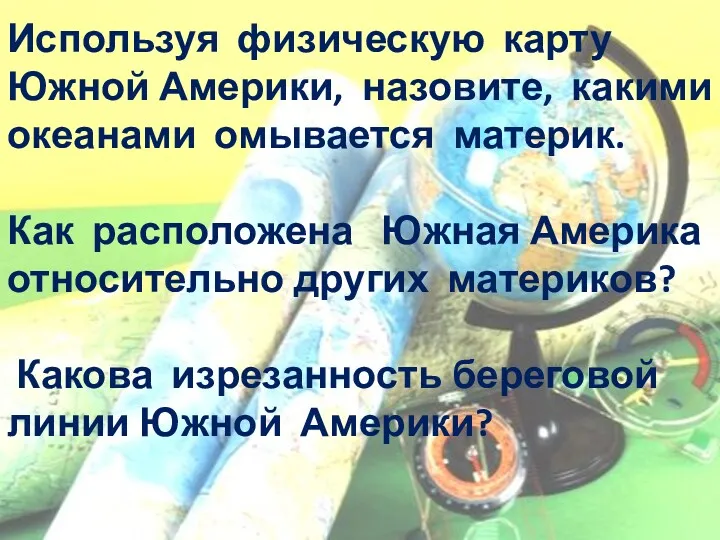 Используя физическую карту Южной Америки, назовите, какими океанами омывается материк.