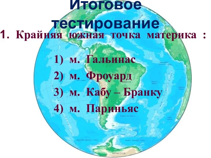 Итоговое тестирование Крайняя южная точка материка : 1) м. Гальинас