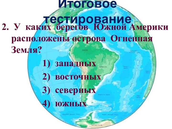 Итоговое тестирование 2. У каких берегов Южной Америки расположены острова