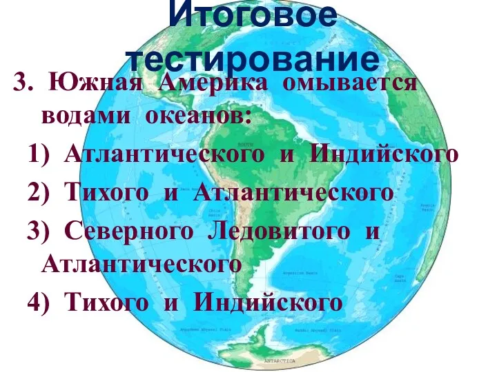 Итоговое тестирование 3. Южная Америка омывается водами океанов: 1) Атлантического