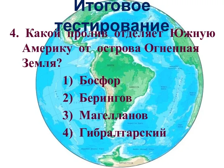 Итоговое тестирование 4. Какой пролив отделяет Южную Америку от острова