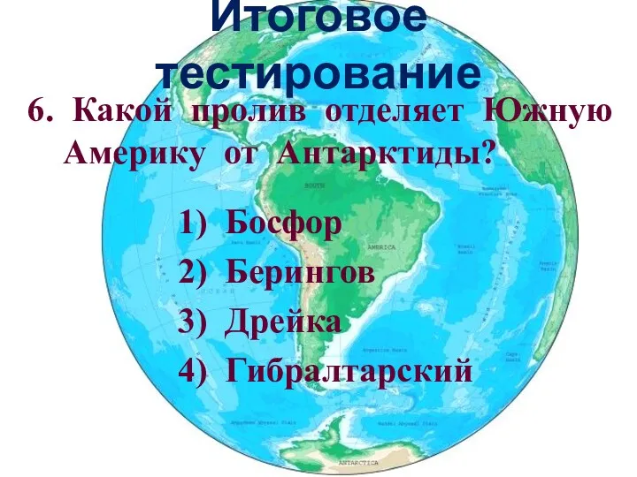 Итоговое тестирование 6. Какой пролив отделяет Южную Америку от Антарктиды?